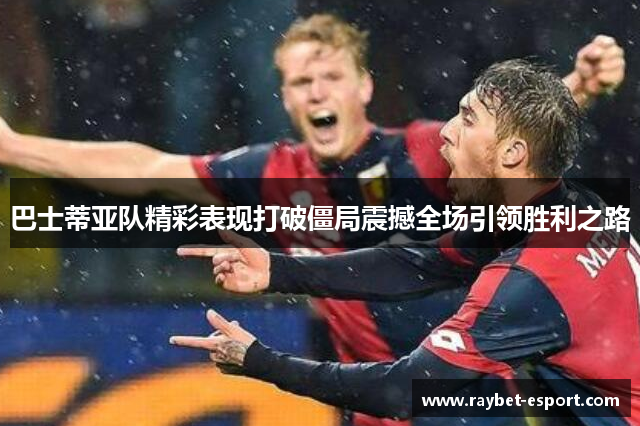 巴士蒂亚队精彩表现打破僵局震撼全场引领胜利之路