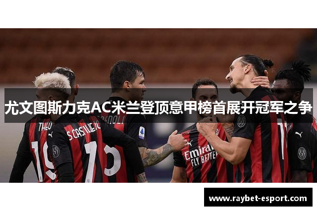 尤文图斯力克AC米兰登顶意甲榜首展开冠军之争