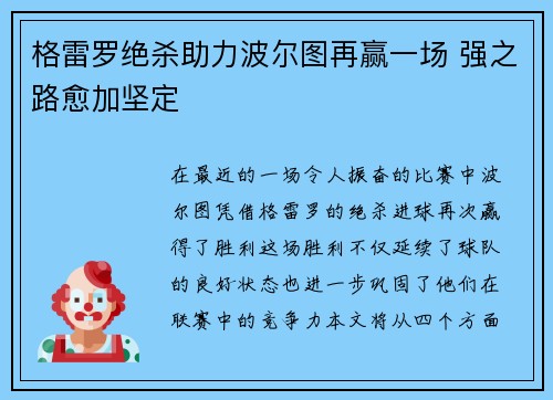 格雷罗绝杀助力波尔图再赢一场 强之路愈加坚定