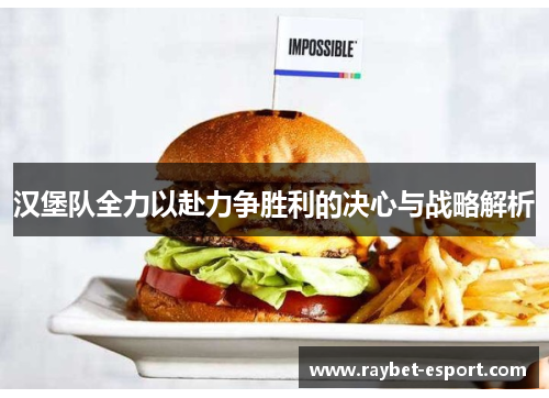汉堡队全力以赴力争胜利的决心与战略解析