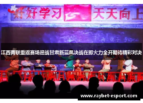 江西青联重返赛场迎战甘肃新蓝凤决战在即火力全开期待精彩对决