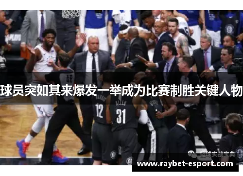 球员突如其来爆发一举成为比赛制胜关键人物