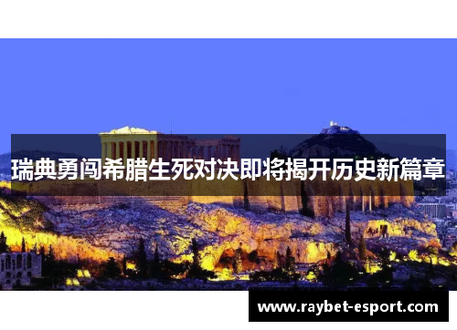 瑞典勇闯希腊生死对决即将揭开历史新篇章