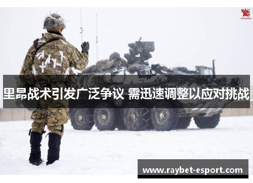 里昂战术引发广泛争议 需迅速调整以应对挑战