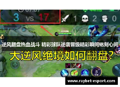 逆风翻盘热血战斗 精彩球队逆袭晋级精彩瞬间铭刻心间
