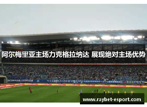 阿尔梅里亚主场力克格拉纳达 展现绝对主场优势