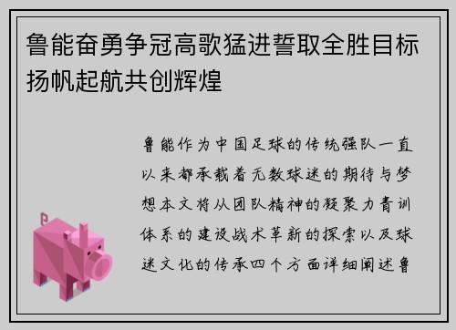 鲁能奋勇争冠高歌猛进誓取全胜目标扬帆起航共创辉煌