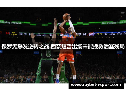 保罗无爆发逆转之战 西奈短暂出场未能挽救活塞残局