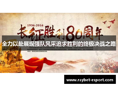 全力以赴展现强队风采追求胜利的终极决战之路