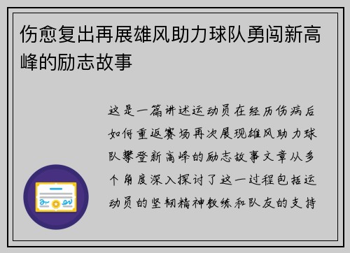 伤愈复出再展雄风助力球队勇闯新高峰的励志故事