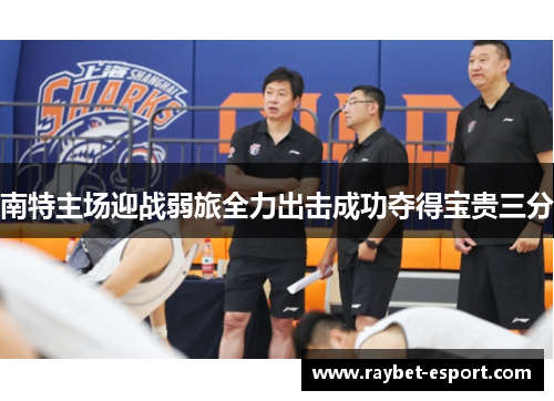 南特主场迎战弱旅全力出击成功夺得宝贵三分