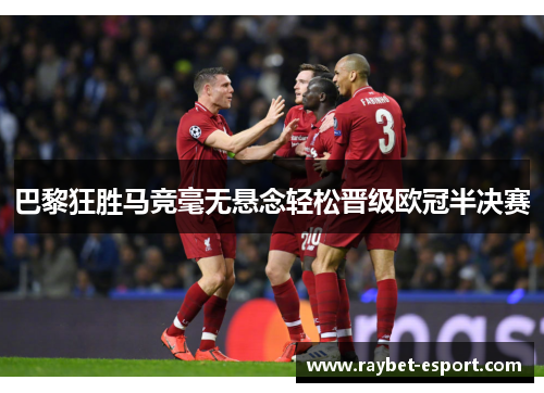 巴黎狂胜马竞毫无悬念轻松晋级欧冠半决赛