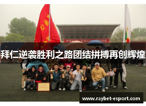 拜仁逆袭胜利之路团结拼搏再创辉煌