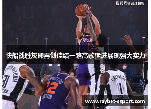 快船战胜灰熊再创佳绩一路高歌猛进展现强大实力