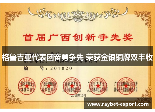 格鲁吉亚代表团奋勇争先 荣获金银铜牌双丰收