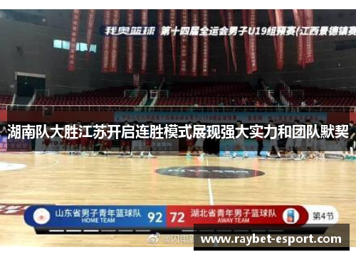 湖南队大胜江苏开启连胜模式展现强大实力和团队默契