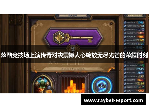 炫酷竞技场上演传奇对决震撼人心绽放无尽光芒的荣耀时刻