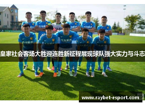 皇家社会客场大胜迎连胜新征程展现球队强大实力与斗志