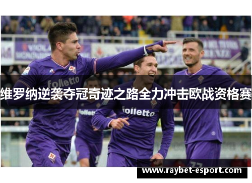 维罗纳逆袭夺冠奇迹之路全力冲击欧战资格赛