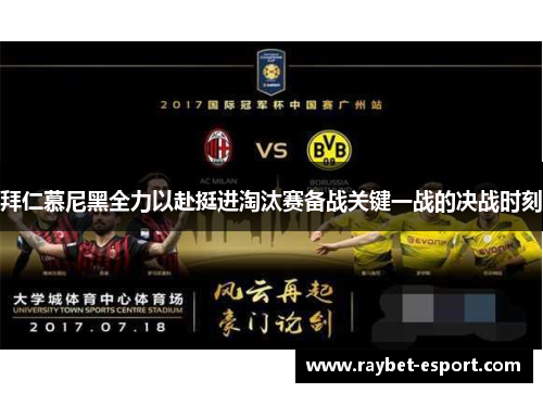 拜仁慕尼黑全力以赴挺进淘汰赛备战关键一战的决战时刻