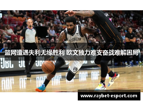 篮网遭遇失利无缘胜利 欧文独力难支奋战难解困局