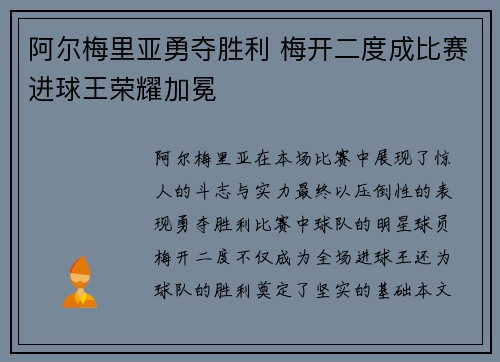 阿尔梅里亚勇夺胜利 梅开二度成比赛进球王荣耀加冕