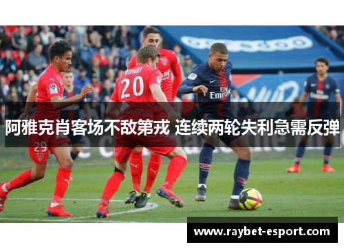 阿雅克肖客场不敌第戎 连续两轮失利急需反弹
