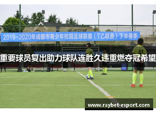 重要球员复出助力球队连胜久违重燃夺冠希望