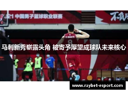 马刺新秀崭露头角 被寄予厚望成球队未来核心