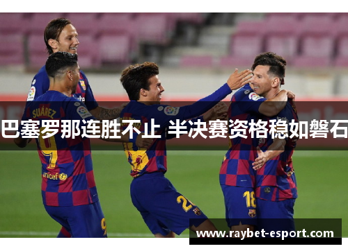巴塞罗那连胜不止 半决赛资格稳如磐石