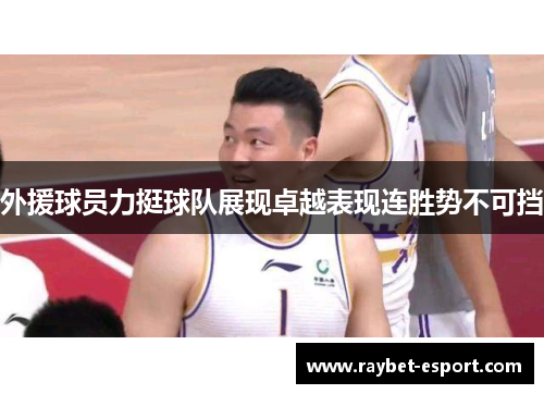 外援球员力挺球队展现卓越表现连胜势不可挡