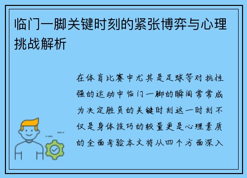 临门一脚关键时刻的紧张博弈与心理挑战解析