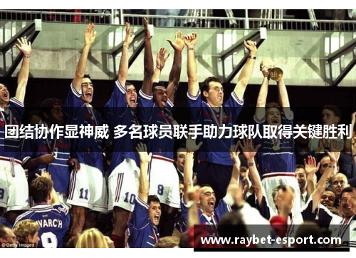 团结协作显神威 多名球员联手助力球队取得关键胜利