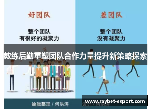 教练后勤重塑团队合作力量提升新策略探索