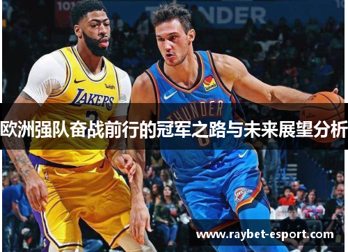 欧洲强队奋战前行的冠军之路与未来展望分析