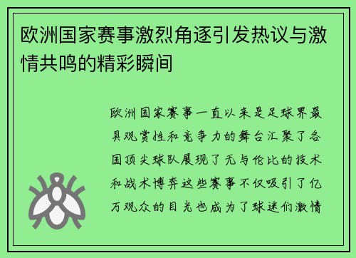 欧洲国家赛事激烈角逐引发热议与激情共鸣的精彩瞬间