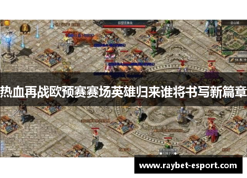 热血再战欧预赛赛场英雄归来谁将书写新篇章