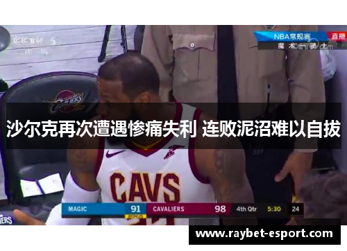 沙尔克再次遭遇惨痛失利 连败泥沼难以自拔