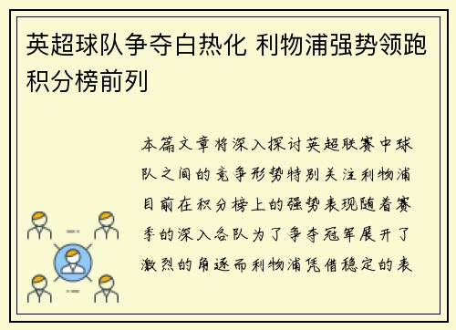 英超球队争夺白热化 利物浦强势领跑积分榜前列