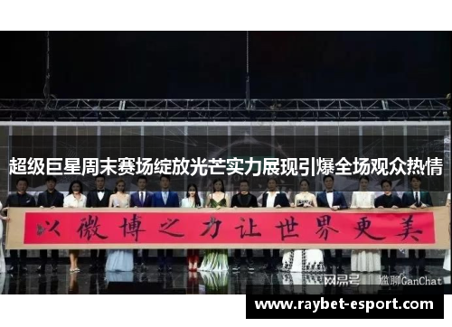 超级巨星周末赛场绽放光芒实力展现引爆全场观众热情