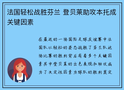 法国轻松战胜芬兰 登贝莱助攻本托成关键因素