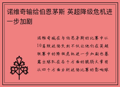 诺维奇输给伯恩茅斯 英超降级危机进一步加剧