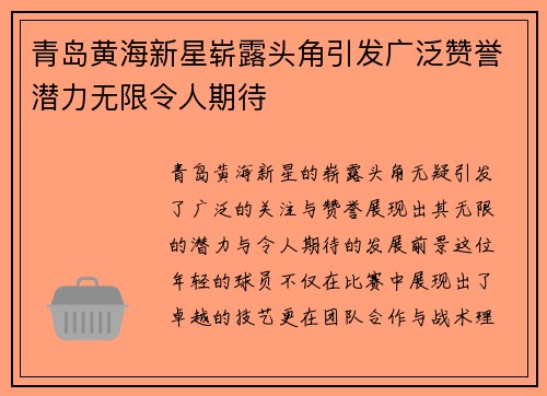 青岛黄海新星崭露头角引发广泛赞誉潜力无限令人期待