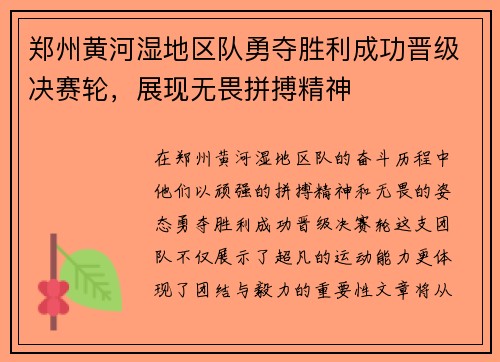 郑州黄河湿地区队勇夺胜利成功晋级决赛轮，展现无畏拼搏精神