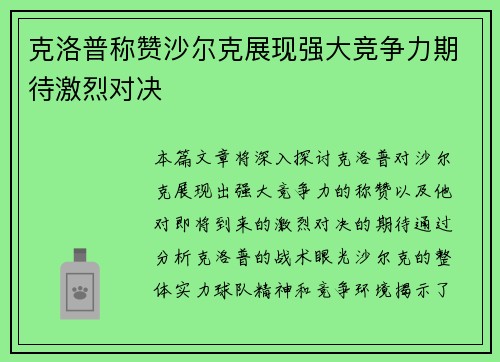 克洛普称赞沙尔克展现强大竞争力期待激烈对决