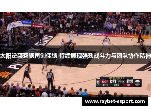 太阳逆袭鹈鹕再创佳绩 持续展现强劲战斗力与团队协作精神