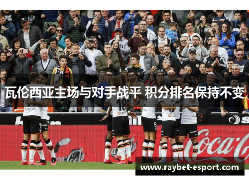 瓦伦西亚主场与对手战平 积分排名保持不变
