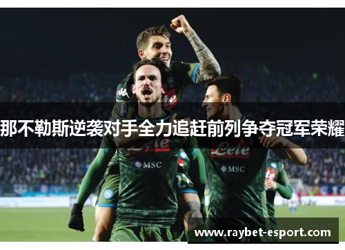 那不勒斯逆袭对手全力追赶前列争夺冠军荣耀