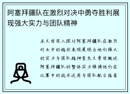 阿塞拜疆队在激烈对决中勇夺胜利展现强大实力与团队精神