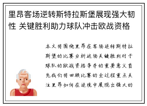 里昂客场逆转斯特拉斯堡展现强大韧性 关键胜利助力球队冲击欧战资格